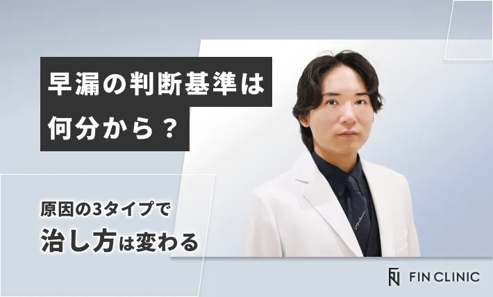 早漏の判断基準は何分から？原因の3タイプで治し方は変わる