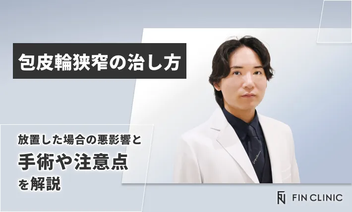 包皮輪狭窄の治し方｜放置した場合の悪影響と手術や注意点を解説