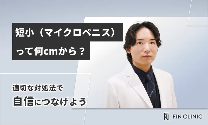 短小（マイクロペニス）って何cmから？適切な対処法で自信につなげよう