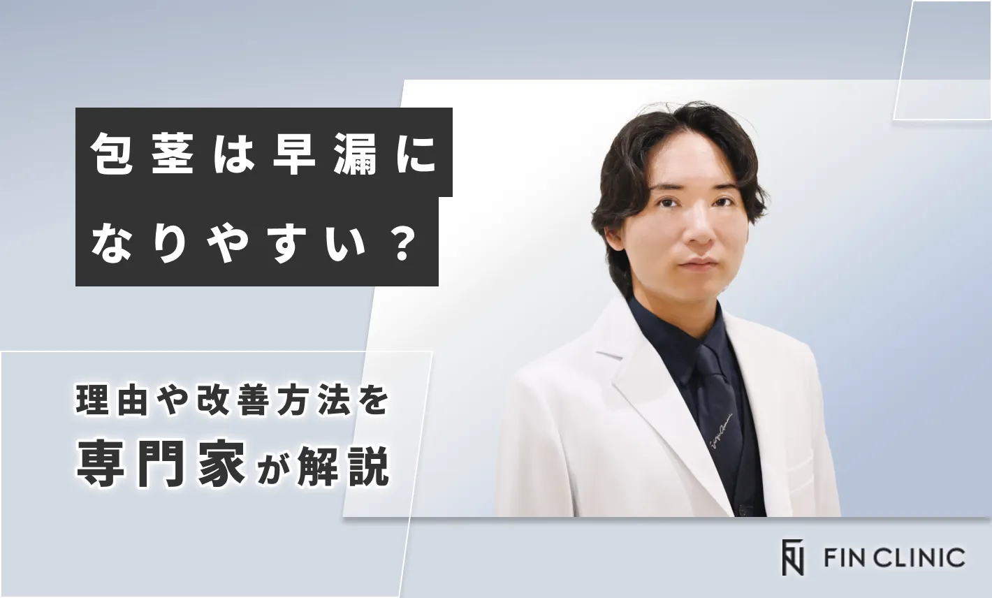 包茎は早漏になりやすい？理由や改善方法を解説