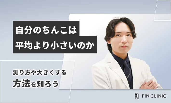 自分のちんこは平均より小さいのか｜測り方や大きくする方法を知ろう