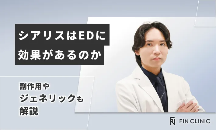シアリスはEDに効果があるのか｜副作用やジェネリックも解説