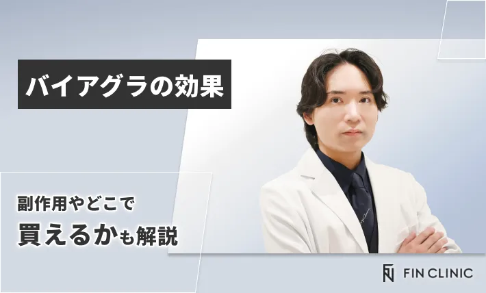 バイアグラの効果｜副作用やどこで買えるかも解説