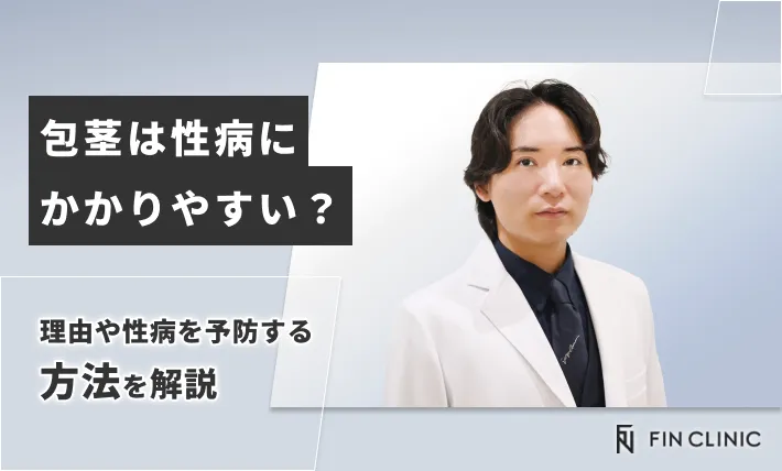 包茎は性病にかかりやすい？理由や性病を予防する方法を解説