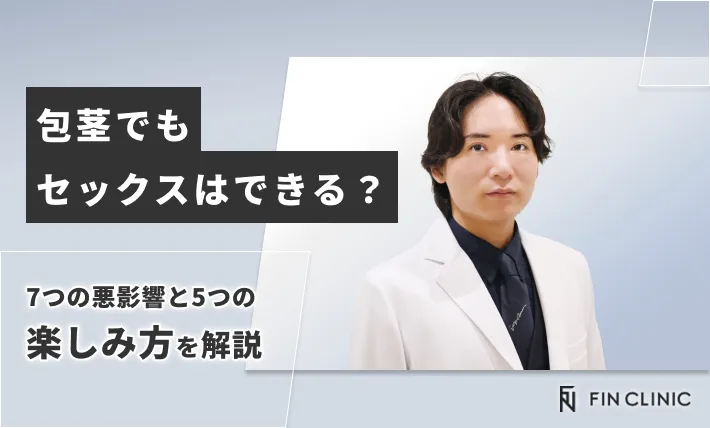 包茎でもセックスはできる？7つの悪影響と5つの楽しみ方を解説