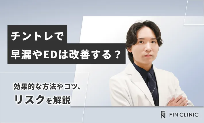 チントレで早漏やEDは改善する？効果的な方法やコツ、リスクを解説
