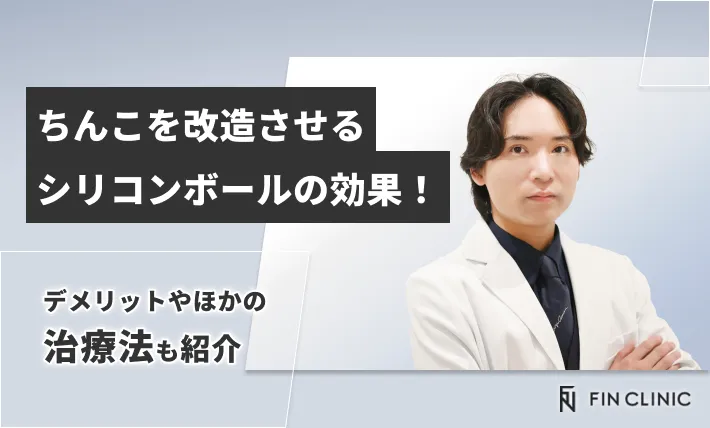 ちんこを改造させるシリコンボールの効果！デメリットやほかの治療法も紹介