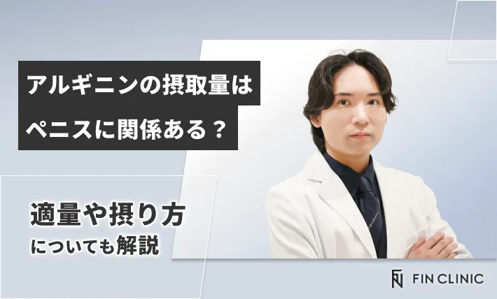 アルギニンの摂取量はペニスに関係ある？適量や摂り方についても解説