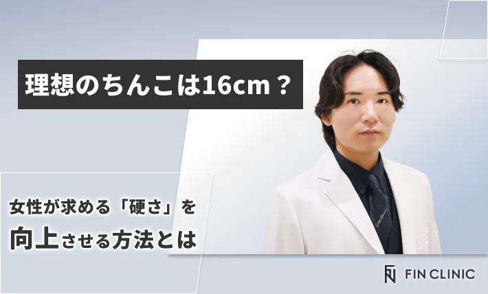 理想のちんこは16cm？女性が求める「硬さ」を向上させる方法とは
