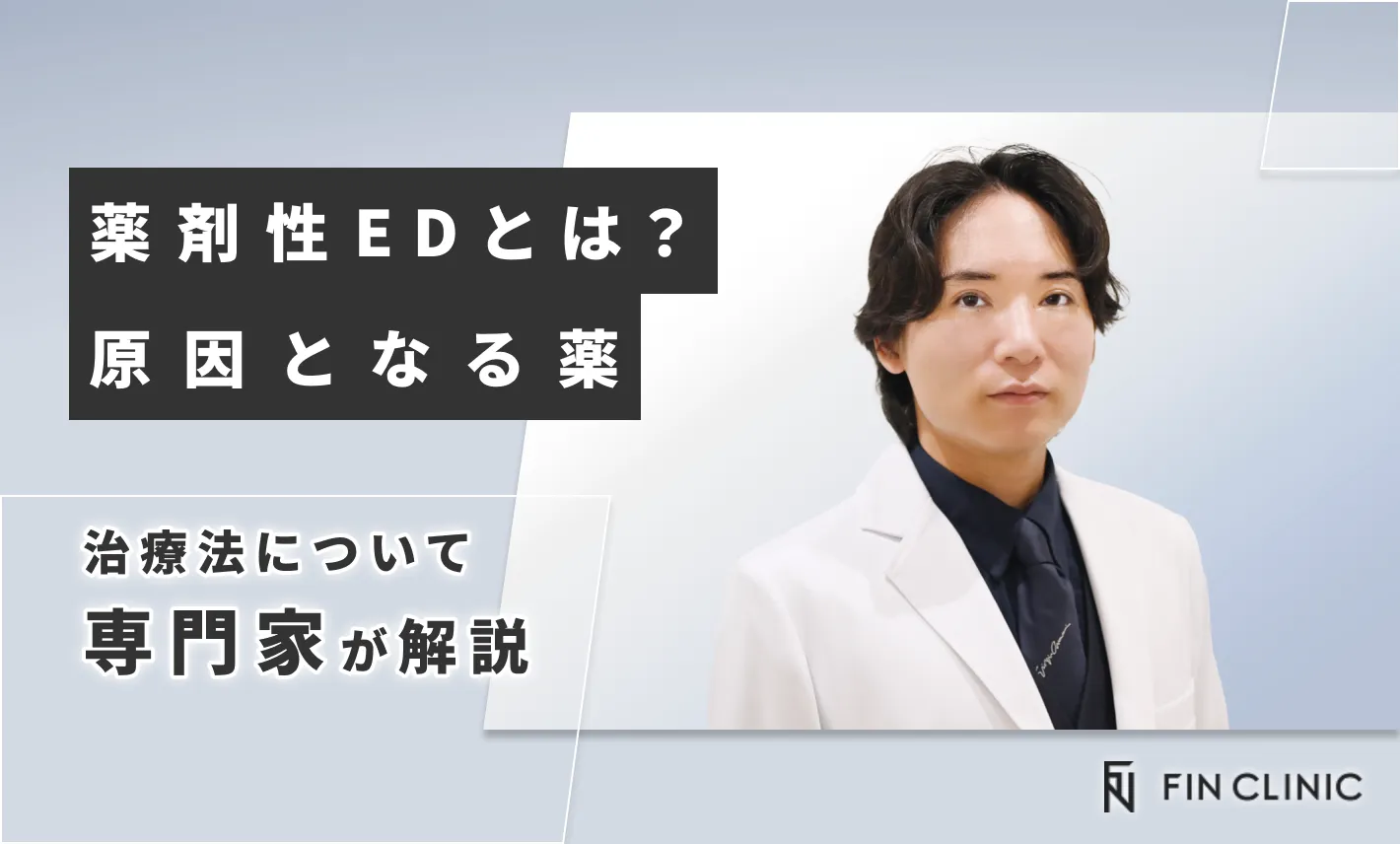 薬剤性EDとは｜原因となる薬や治療法について解説