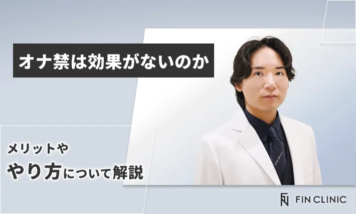 オナ禁は効果がないのか｜メリットややり方について解説