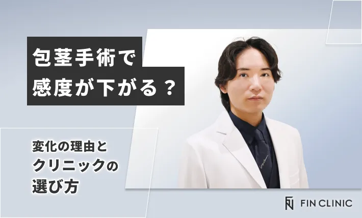 包茎手術で感度が下がる？変化の理由とクリニックの選び方