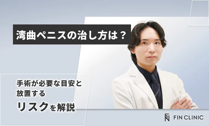 湾曲ペニスの治し方は？手術が必要な目安と放置するリスクを解説