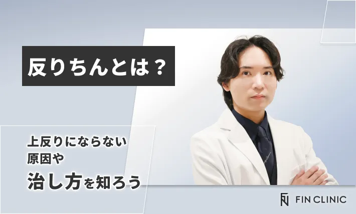 反りちんとは？上反りにならない原因や治し方を知ろう