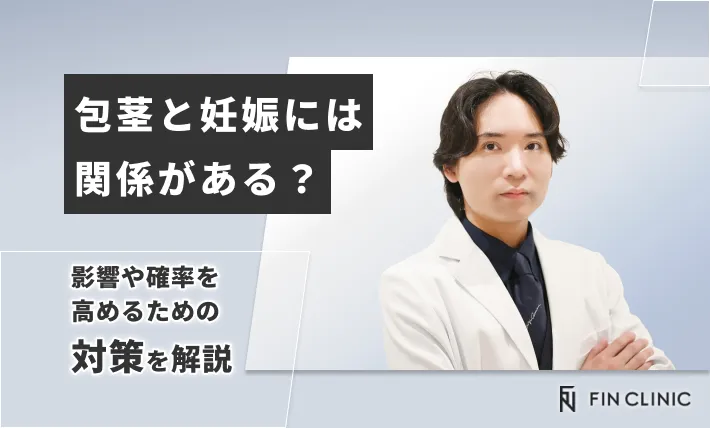 包茎と妊娠には関係がある？｜影響や確率を高めるための対策を解説