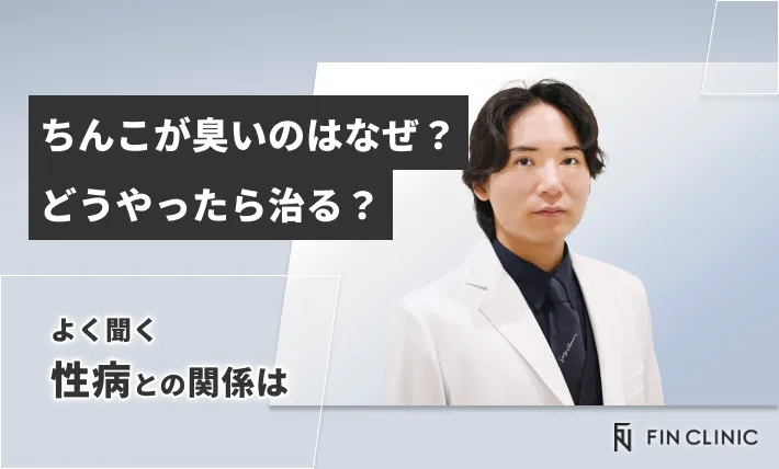 ちんこが臭いのはなぜ？どうやったら治る？よく聞く性病との関係は