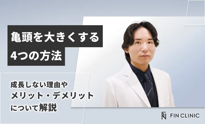 亀頭を大きくする4つの方法｜成長しない理由やメリット・デメリットについて解説