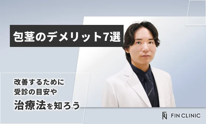 包茎のデメリット7選｜改善するために受診の目安や治療法を知ろう