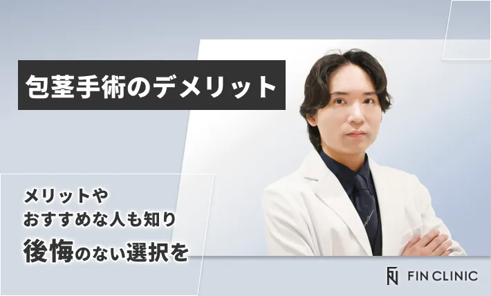 包茎手術のデメリット｜メリットやおすすめな人も知り後悔のない選択を