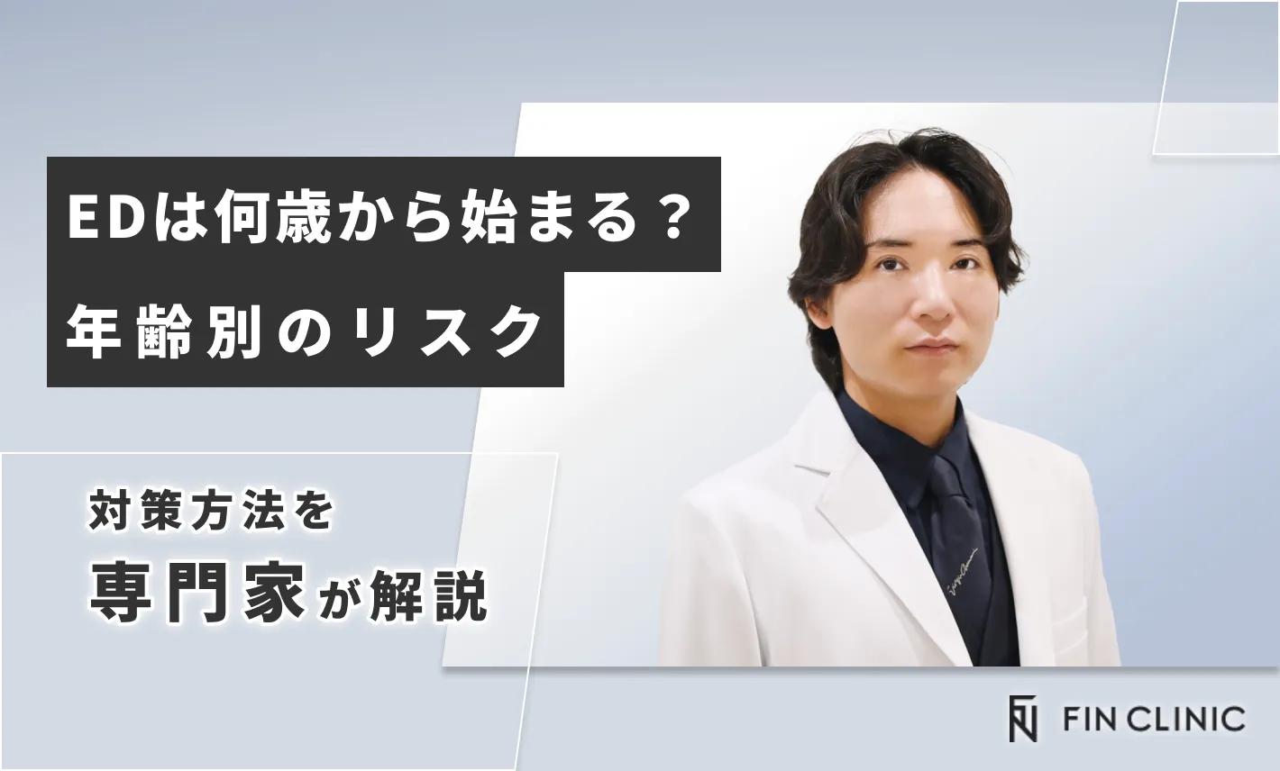 EDは何歳から始まる？年齢別のリスクと対策方法を解説