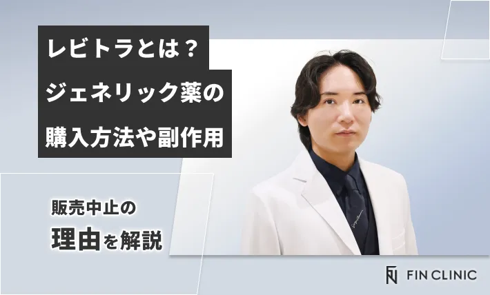 レビトラとは？ジェネリック薬の購入方法や副作用、販売中止の理由を解説