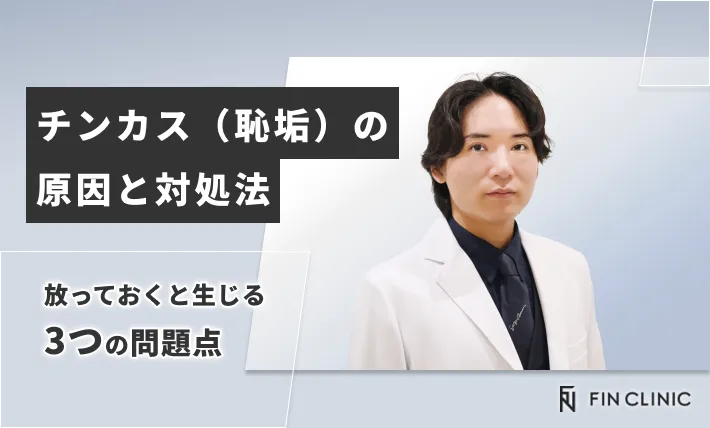 チンカス（恥垢）の原因と対処法｜放っておくと生じる3つの問題点