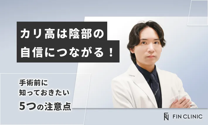 カリ高は陰部の自信につながる！手術前に知っておきたい5つの注意点