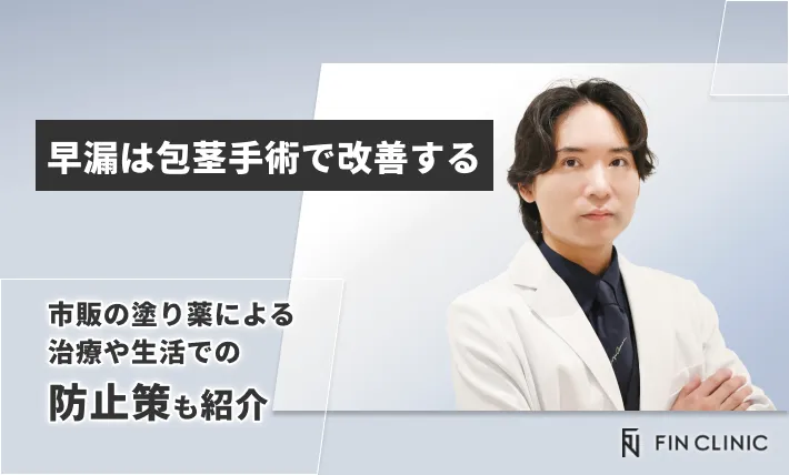 早漏は包茎手術で改善する｜市販の塗り薬による治療や生活での防止策も紹介