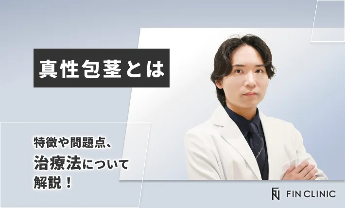 真性包茎とは｜特徴や問題点、治療法について解説！