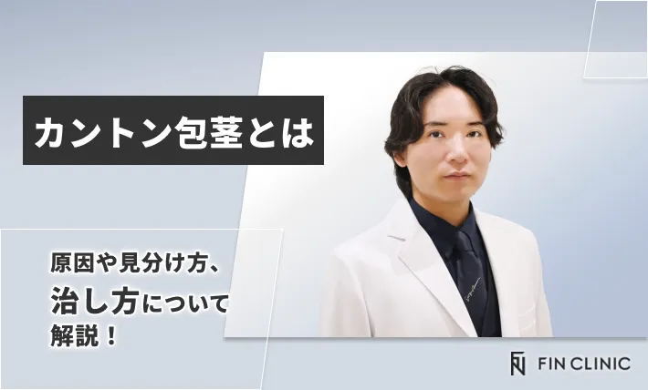 カントン包茎とは｜原因や見分け方、治し方について解説！