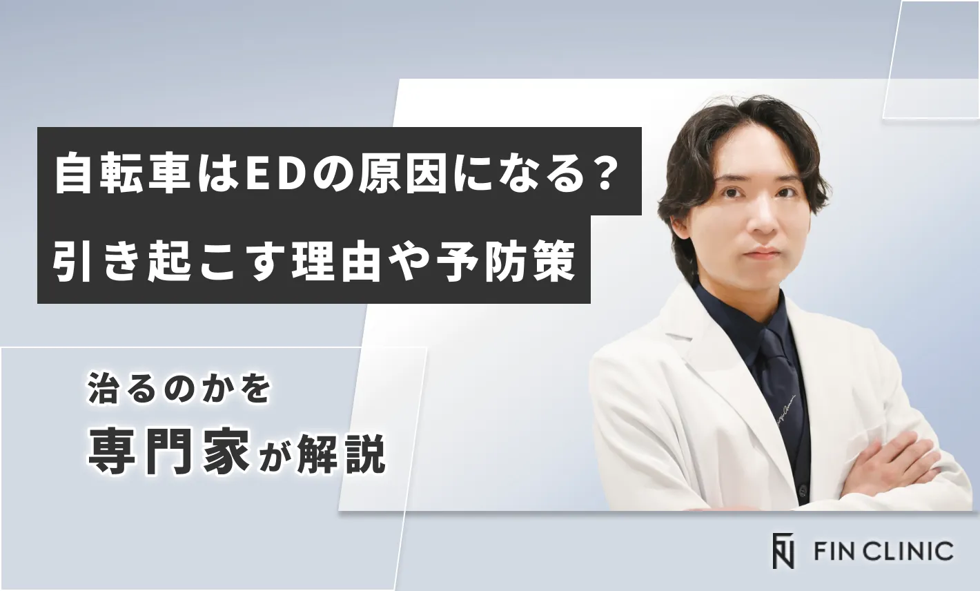 自転車はEDの原因になる？引き起こす理由や予防策、治るのかを解説