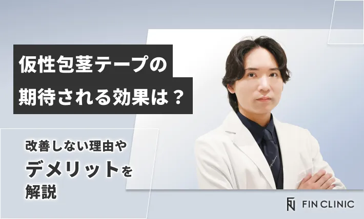 仮性包茎テープの期待される効果は？改善しない理由やデメリットを解説