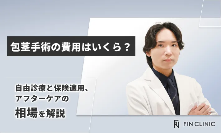 包茎手術の費用はいくら？自由診療と保険適用、アフターケアの相場を解説