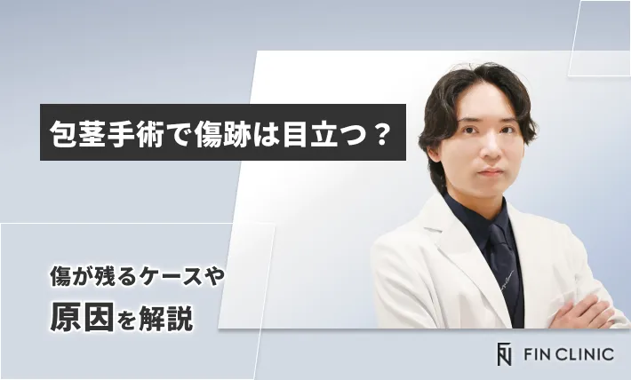 包茎手術で傷跡は目立つ？傷が残るケースや原因を解説