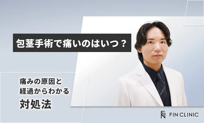 包茎手術で痛いのはいつ？痛みの原因と経過からわかる対処法