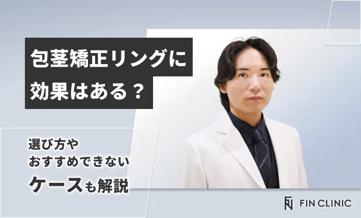 包茎矯正リングに効果はある？選び方やおすすめできないケースも解説