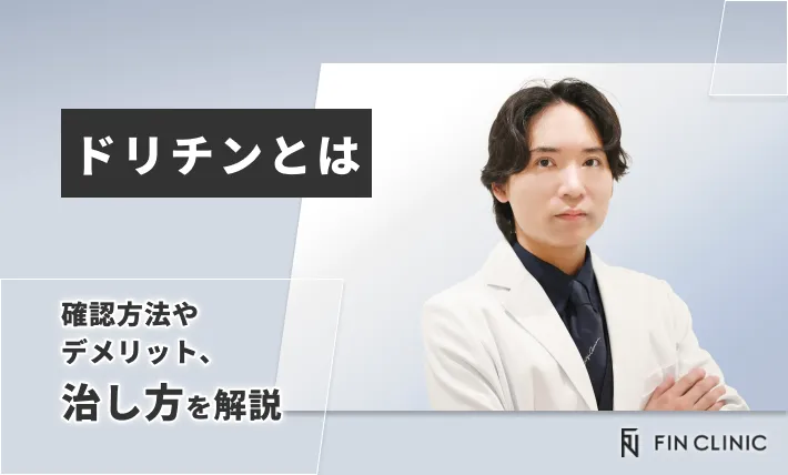ドリチンとは｜確認方法やデメリット、治し方を解説