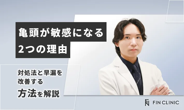 亀頭が敏感になる2つの理由｜対処法と早漏を改善する方法を解説
