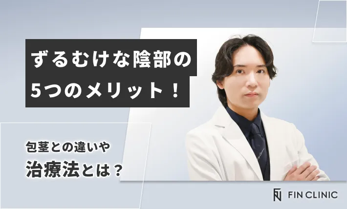 ずるむけな陰部の5つのメリット！包茎との違いや治療法とは？