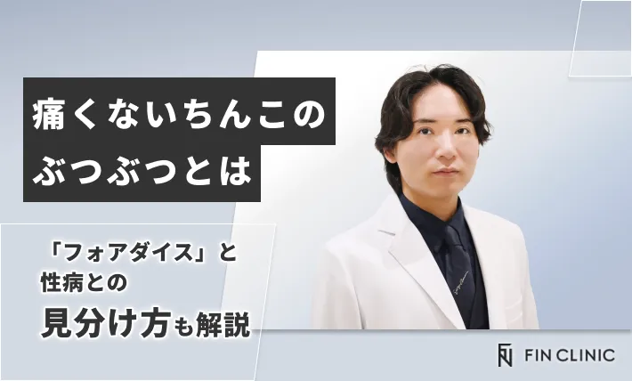 痛くないちんこのぶつぶつとは｜「フォアダイス」と性病との見分け方も解説