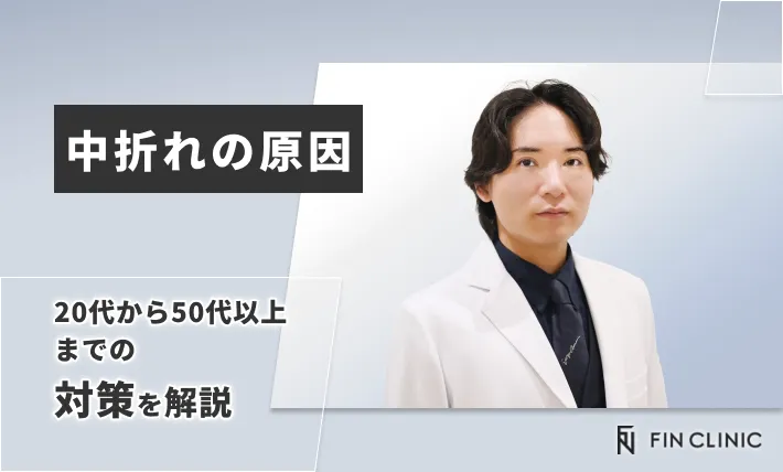 中折れの原因｜20代から50代以上までの対策を解説