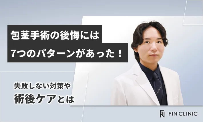 包茎手術の後悔には7つのパターンがあった！失敗しない対策や術後ケアとは
