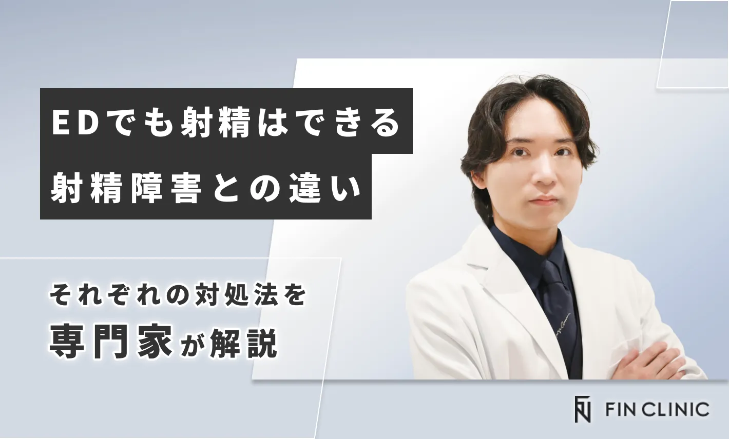 EDでも射精はできる｜違いやそれぞれの対処法について解説